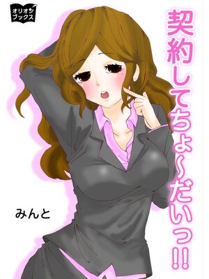 cover image of 契約してちょ～だいっ!!